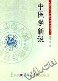 中医学新说