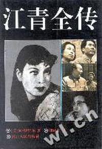 江青全传 （内容一致，印次、封面或原价不同，统一售价，随机发货）