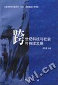 跨世纪科技与社会可持续发展