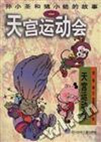 天宫运动会