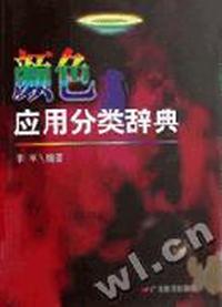 颜色应用分类辞典