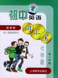 初中英语词汇宝：七年级第一学期（教材+磁带）