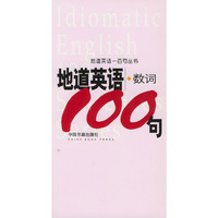 地道英语/数词100句