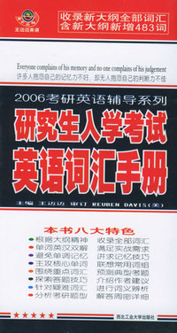 2006年考研辅导系列：研究生入学考试英语词汇手册——王迈迈大学英语系列丛书