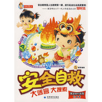 安全自救大迷宫大搜索系列---突发事件系列（机智卷）