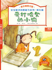 宝宝解决问题能力系列·成长篇 爱打哈欠的小狗：解决