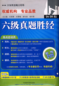 六级真题胜经(大学英语高分向导)(配mp3)