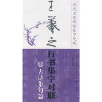 历代名家碑帖集字大观：王羲之行书集字对联·古诗集句篇