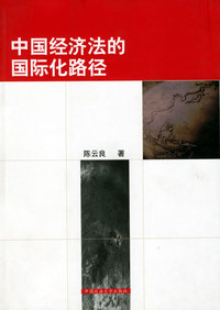 中国经济法的国际化路径