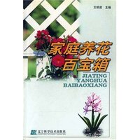 家庭养花百宝箱