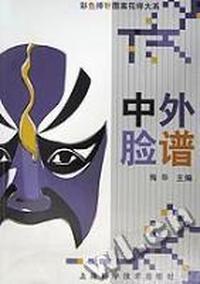 D10-彩色棒针图案花样大系 - - 中外脸谱