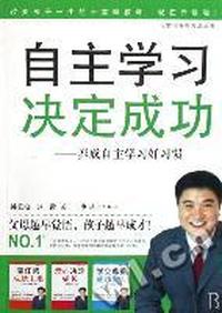 自主学习决定成功 - - 养成自主学习好习惯