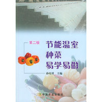 节能温室种菜易学易做(第二版)