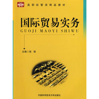 国际贸易实务：高职经管类精品教材