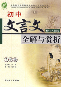 7年级初中：国标人教版（文言文全解与赏析）