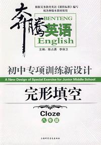 完形填空：八年级/奔腾英语－初中专项训练新设计