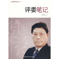 评委笔记(跟梁衡学新闻书系)