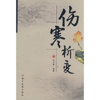 伤寒析变