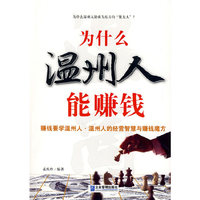 为什么温州人能赚钱