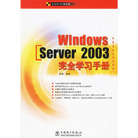Windows Sever2003完全学习手册