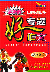 最新版中国初中生专题好作文：品格杂谈