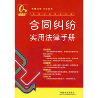 常见纠纷法律手册8-合同纠纷实用法律手册