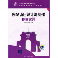 网站项目设计与制作综合实训（配光盘）（工作过程导向新理念丛书 中等职业学校教材·计算机专业）