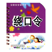 绕口令-全能宝宝诵读卡