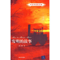 发明的故事（中文导读英文版）