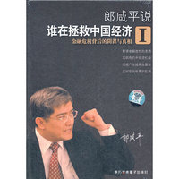 郎咸平说 谁在拯救中国经济I 2DVD(DVD)