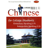大学汉语：初级口语（上、下）中级口语（上、下）