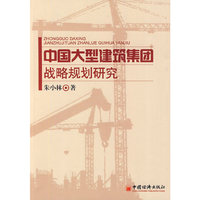 中国大型建筑集团战略规划研究