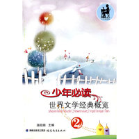 少年 文学经典概览（2）