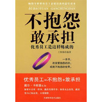不抱怨敢承担 优秀员工是这样炼成的