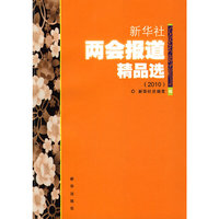 2010-新华社两会报道精品选