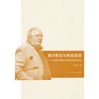 意识形态与审美话语――伊格尔顿文学批评理论研究
