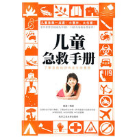 儿童急救手册