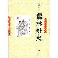 儒林外史(轻松阅读无障碍本)