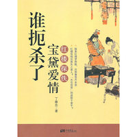 谁扼杀了宝黛爱情：红楼探佚