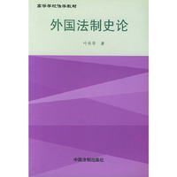 外国法制史论——高等学校法学教材