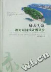 绿步为赢：湖南可持续发展研究
