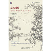造就道德-伦理学理论的实用主义重构