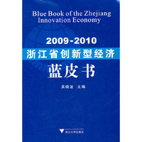 2009-2010浙江省创新型经济蓝皮书 吴晓波 浙江大学出版社