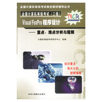 全国计算机等级考试（二级）Visual FoxPro程序设计重点、难点分析与题解