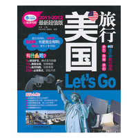 美国旅行Let is Go-2011-2012最新超值版