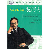 世界名人传记丛书:契诃夫