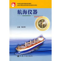 航海仪器--船舶驾驶专业
