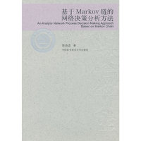 基于Markov链的网络决策分析方法