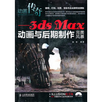 动画传奇——3ds max动画与后期制作完美风暴