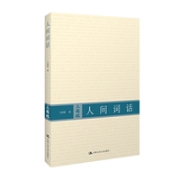 人间词话